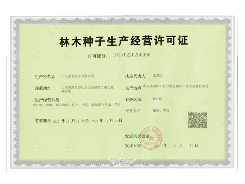 林木種子生產經營許可證