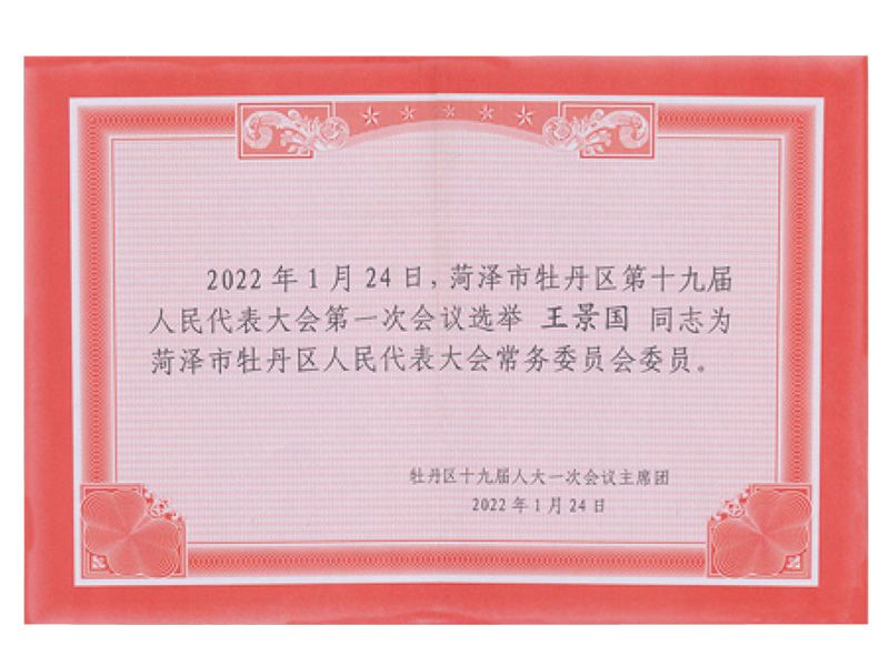 菏澤市牡丹區人民代表大會常務委員會委員